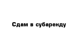 Сдам в субаренду